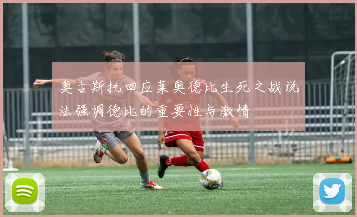 奥古斯托回应莱奥德比生死之战说法强调德比的重要性与激情