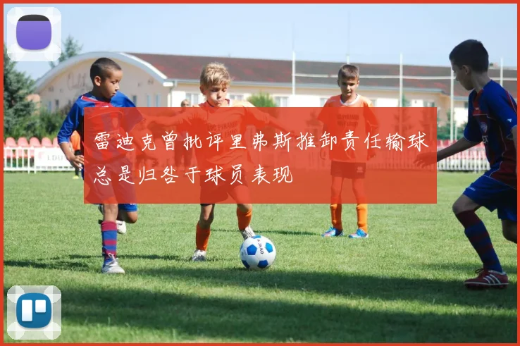 雷迪克曾批评里弗斯推卸责任输球总是归咎于球员表现