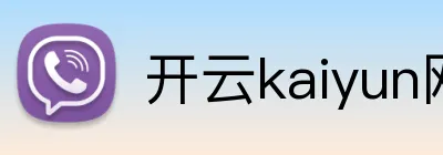 开云kaiyun网页版 Logo
