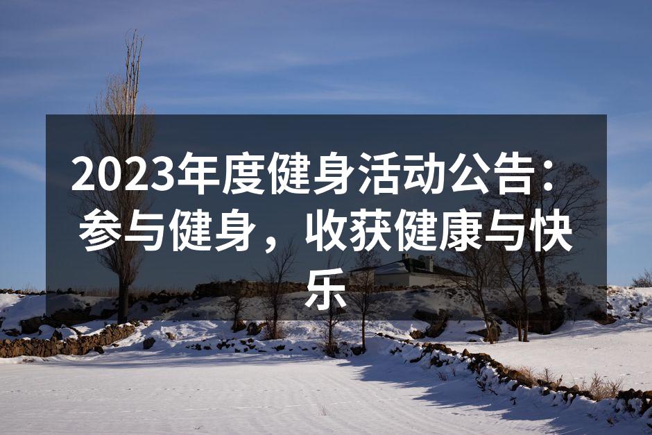 参加健身活动，收获健康与快乐
