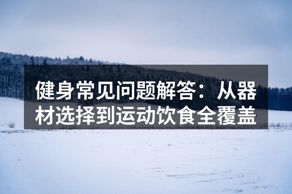 选择适合的运动器材