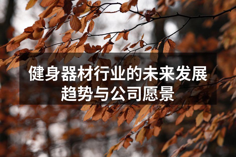 健身器材展览现场