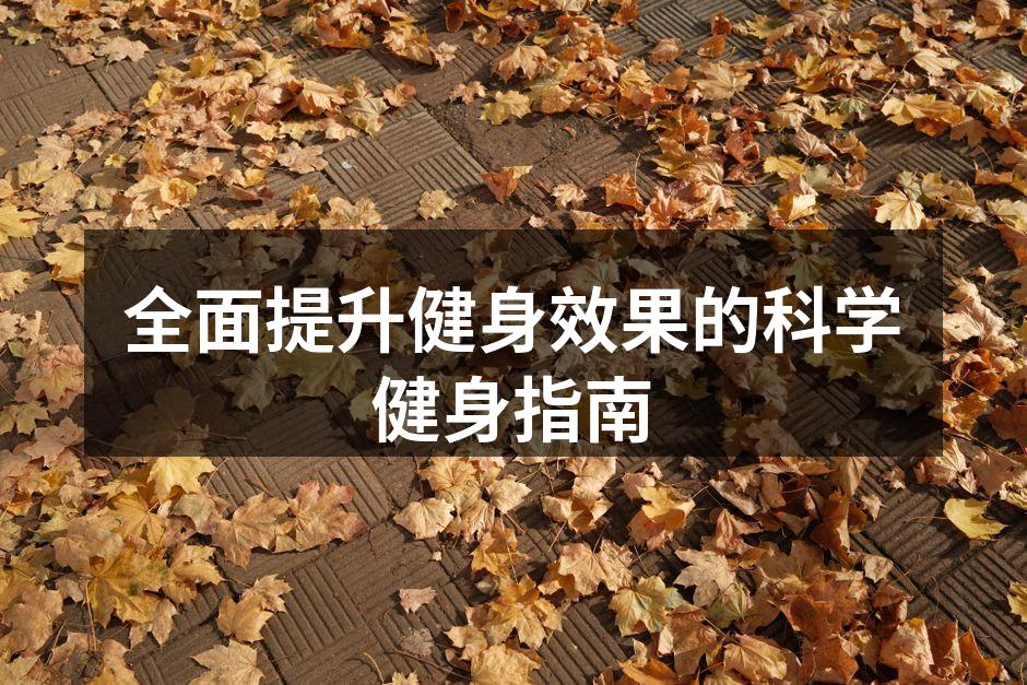 科学健身,提升效果