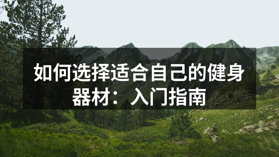 如何选择适合自己的健身器材：入门指南