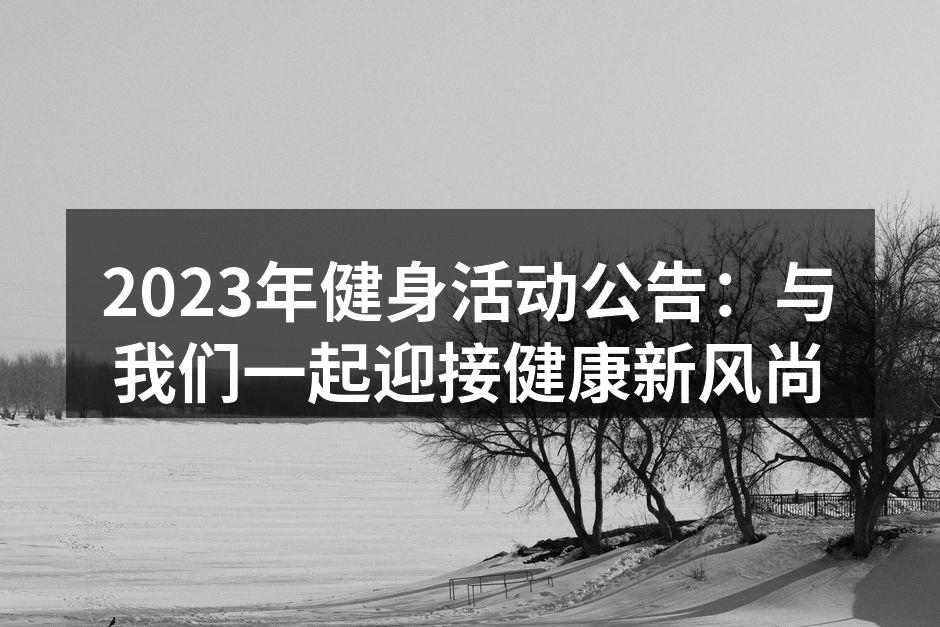 2023年健身活动宣传海报