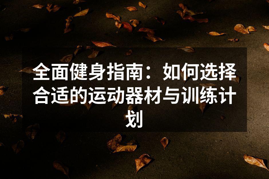选择适合的健身器材