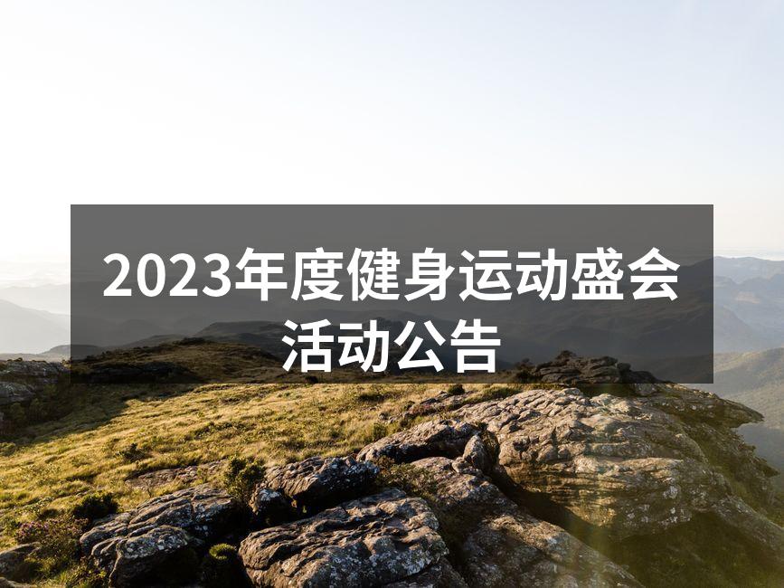 健身盛会现场热闹非凡