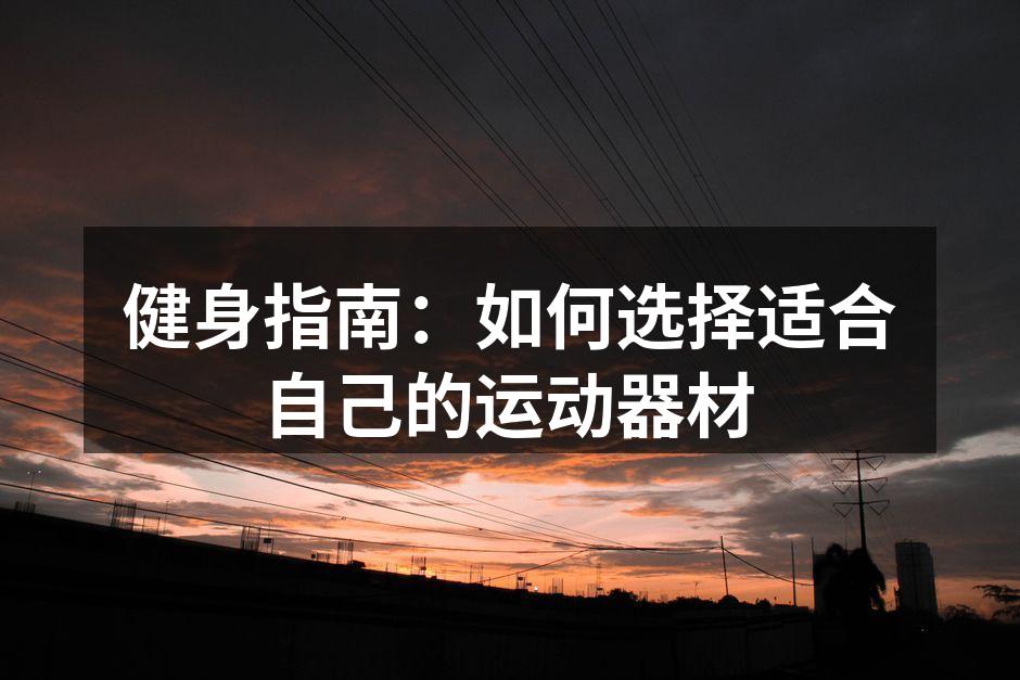多种运动器材供你选择
