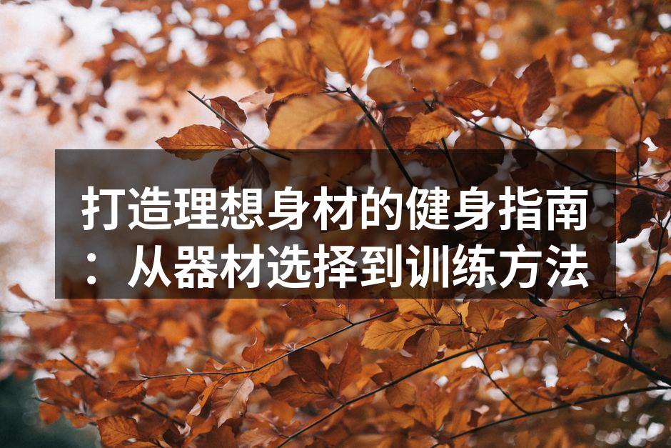 多功能训练器材助力健身