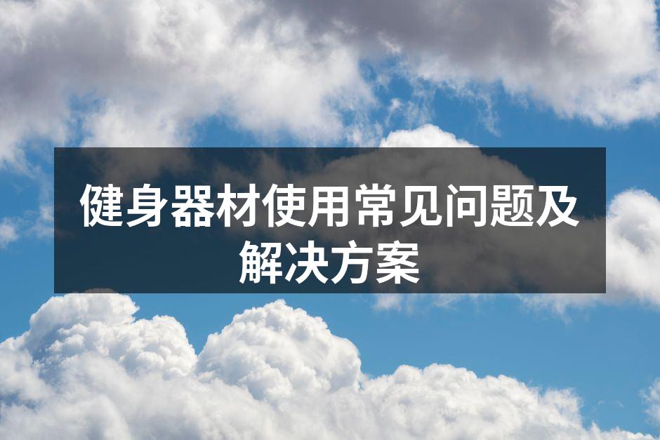健身器材使用常见问题及解决方案