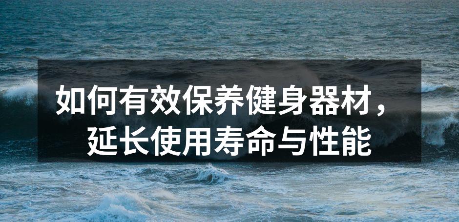 定期清洁器材,保持最佳状态