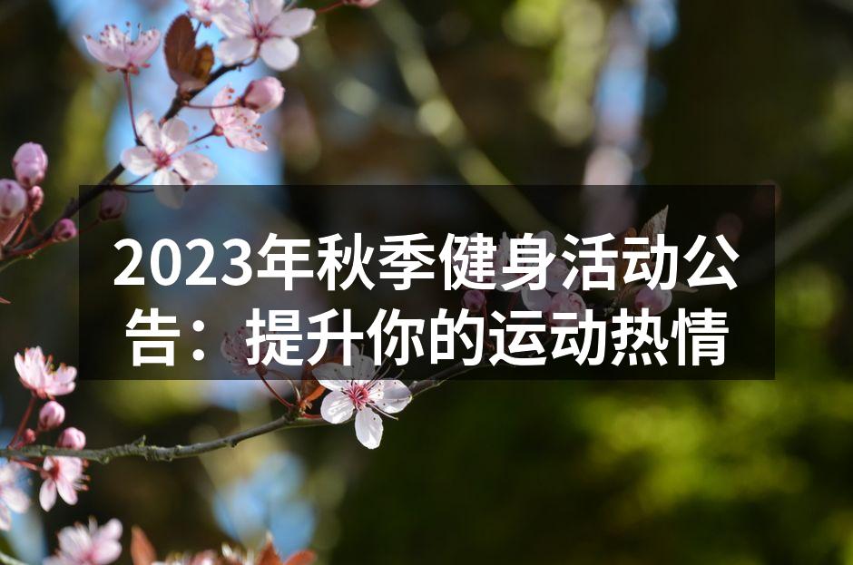 秋季健身活动宣传海报