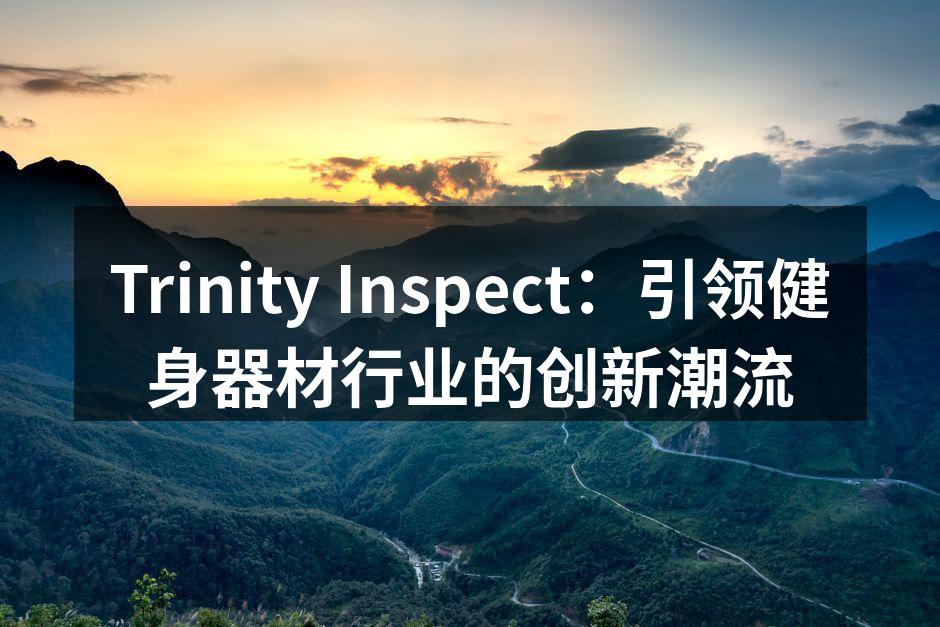 Trinity Inspect的新型综合训练器具
