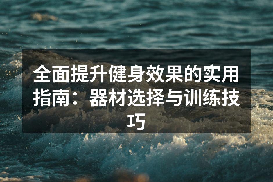 选择合适的运动器材
