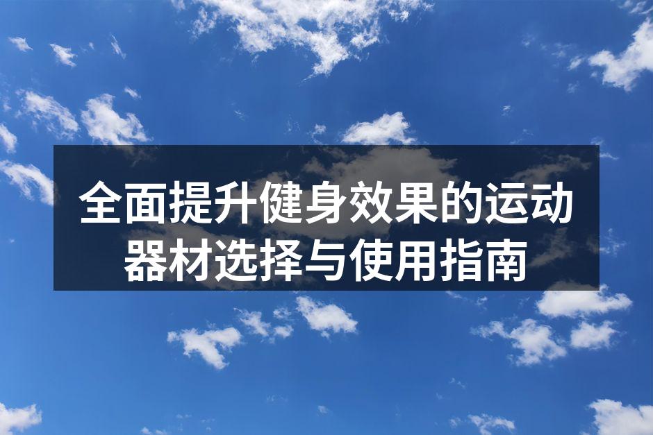 选择适合自己的运动器材