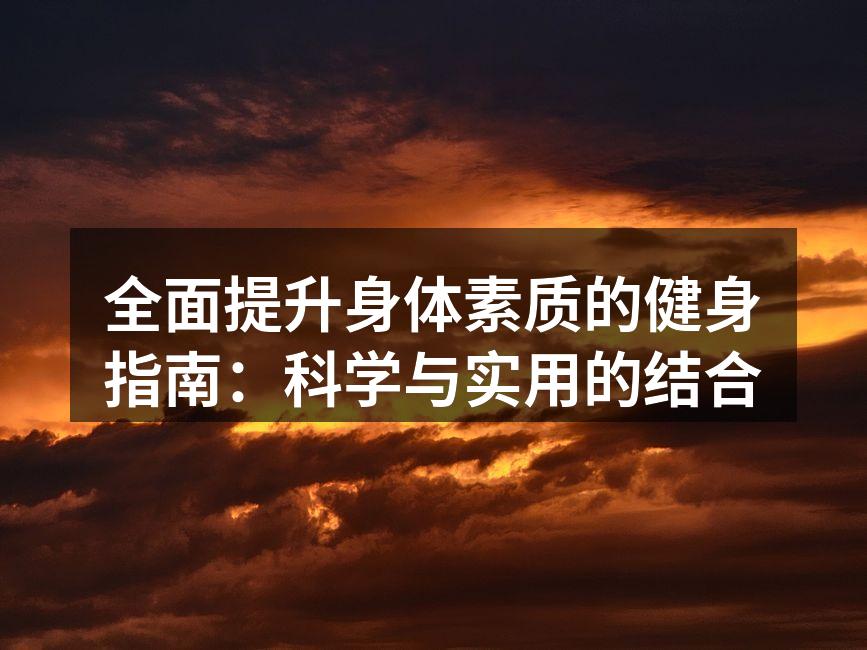 科学健身,提升身体素质