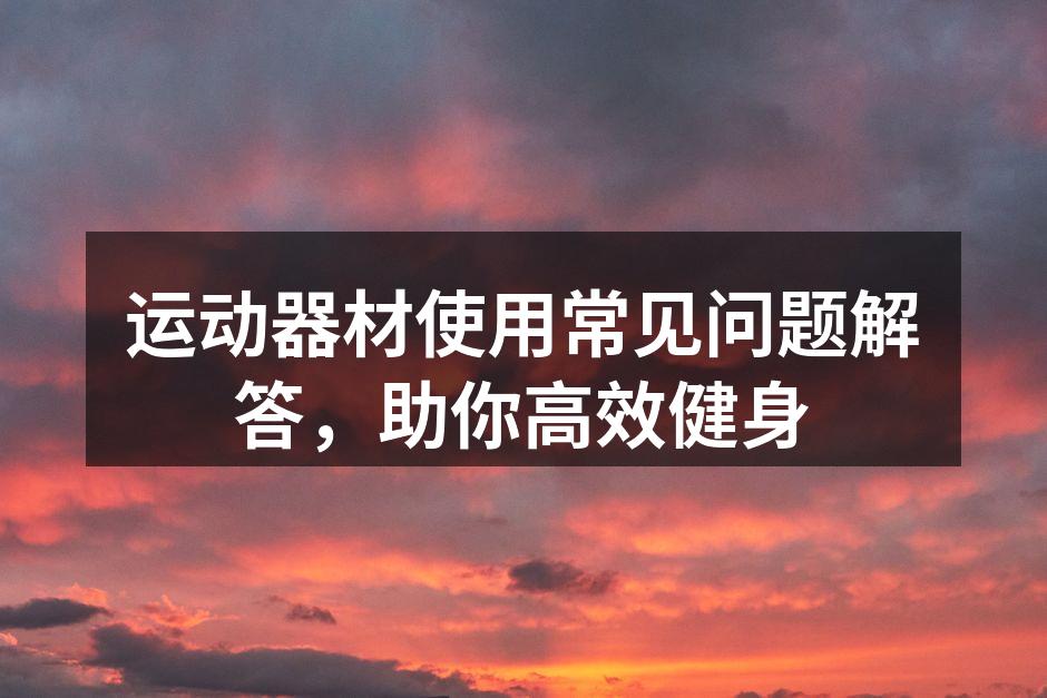 正确使用哑铃