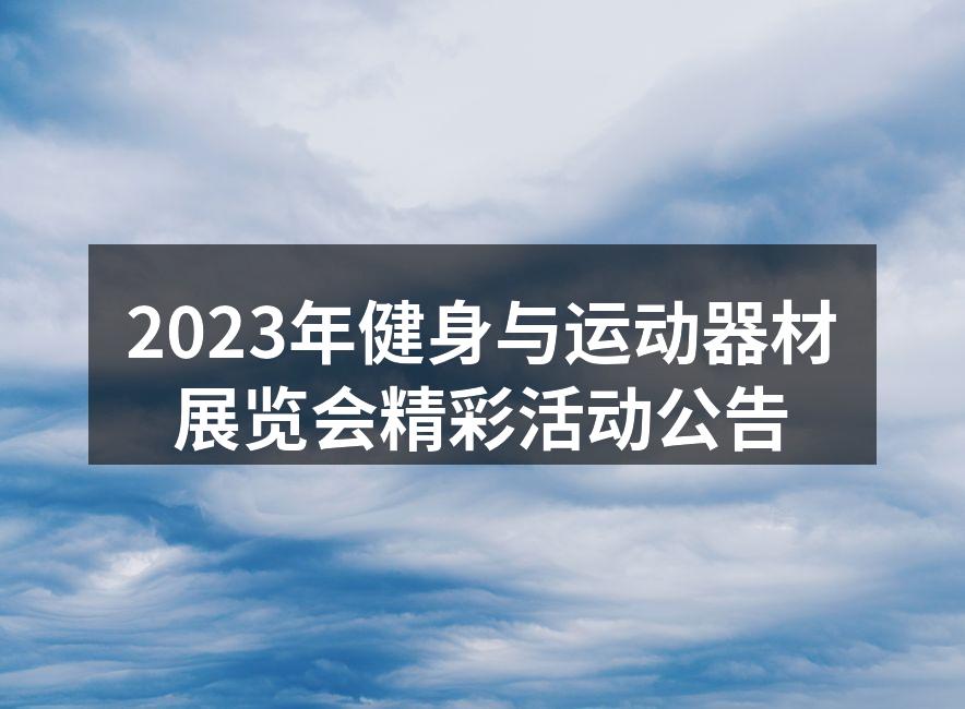2023年健身与运动器材展览会现场