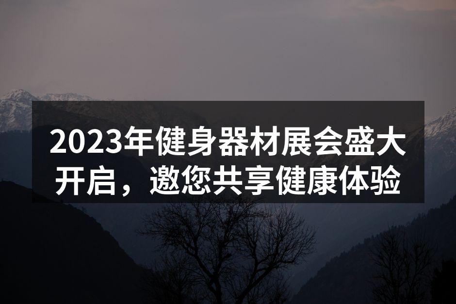 2023年健身器材展会盛大开启，邀您共享健康体验