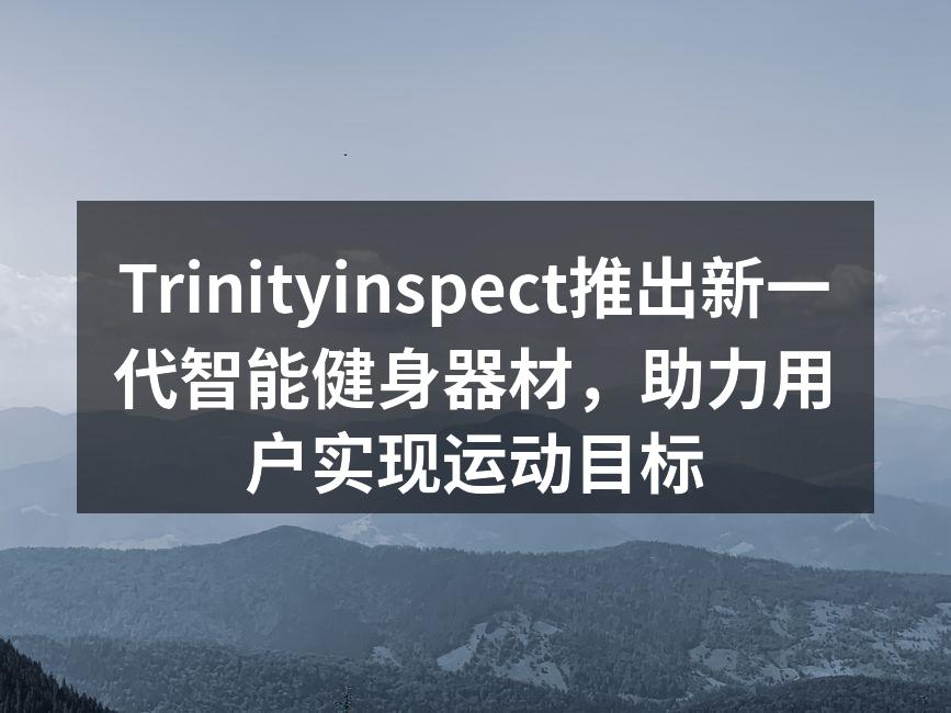 新一代智能健身器材展示